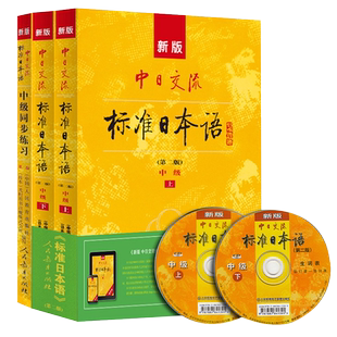 人教社 新版中日交流标准日本语中级上下册+同步练习 第2版新标准日本语书标准日语自学入门教程日文新标日中级教材 含5张光盘