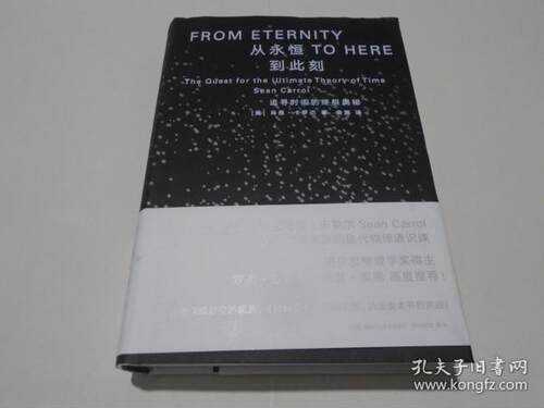 正版图书包邮从永恒到此刻：追寻时间的奥秘Carrol著；[美]肖恩·卡罗尔、Sean、舍其译9787571006761湖南科学技术出版社