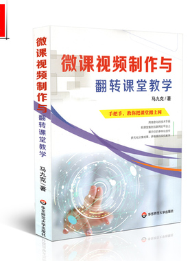 正版包邮 微课视频制作与翻转课堂教学 马九克 华东师范大学出版社 9787567553194