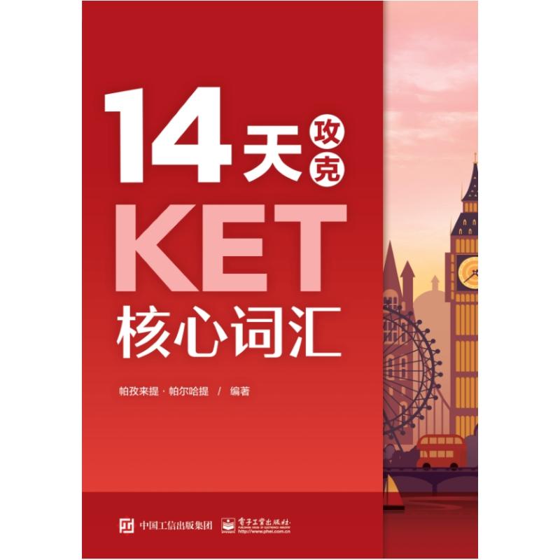 正版图书包邮14天攻克KET核心词汇帕孜来提·帕尔哈提9787121462610电子工业出版社