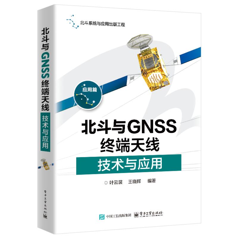 正版图书包邮北斗与GNSS终端天线技术与应用叶云裳,王晓辉 编9787121485664电子工业出版社