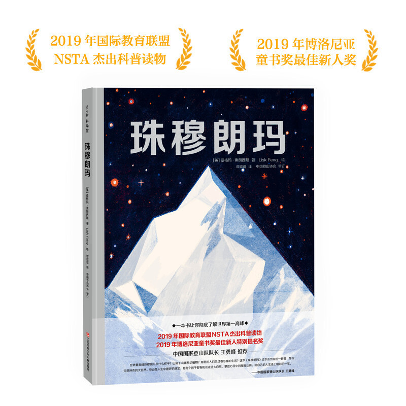 正版图书包邮爱心树科学馆：珠穆朗玛  （精装绘本）（国际教育联盟NSTA杰出科普读物）[英]桑格玛？弗朗西斯9787558415135
