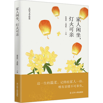 正版图书包邮家人闲坐,灯火可亲林建法 艾明秋9787205104924辽宁人民出版社