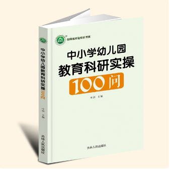 中小学幼儿园教育科研实操100问 叶剑主编 吉林人民出版社 9787206206054