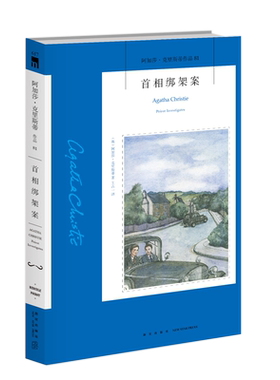 正版图书包邮首相绑架案/阿加莎·克里斯蒂作品(英)阿加莎·克里斯蒂9787513339322新星出版社