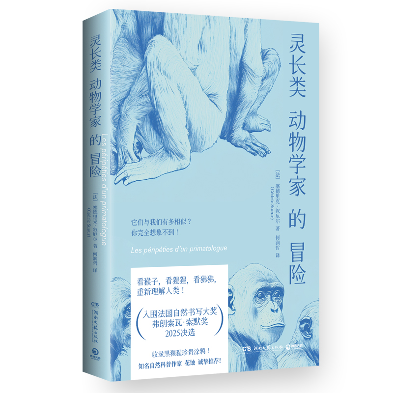 正版图书包邮人文新知：灵长类动物学家的冒险[法]塞德里克·叙厄尔（CédricSueur） 著 何润哲 译9787572625695湖南文艺出版社
