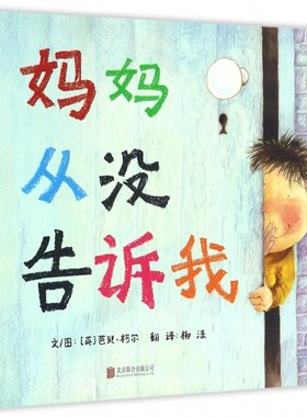 正版图书包邮 启发精选国际大师名作绘本：妈妈从没告诉我（精装绘本）(英)芭贝·柯尔|译者:柳漾|绘画:(英)芭贝·柯尔97875502817