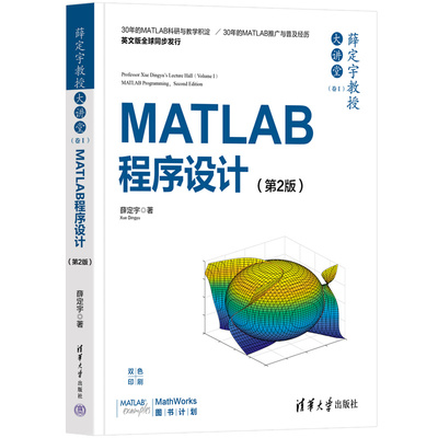 正版图书包邮薛定宇教授大讲堂（卷Ⅰ）：MATLAB程序设计（第2版）薛定宇9787302615675清华大学出版社