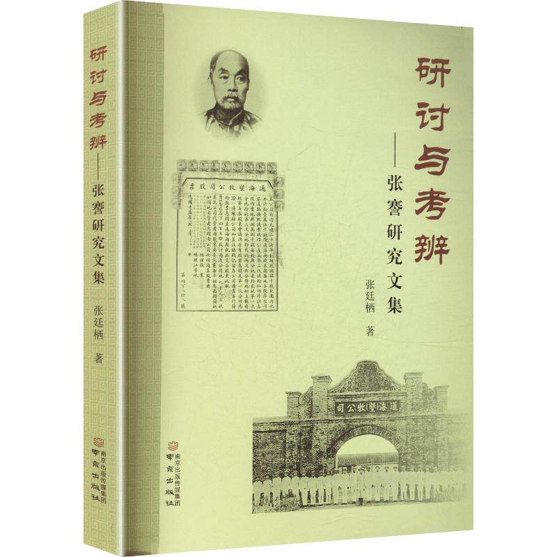 正版图书包邮研讨与考辨——张謇研究文集张廷栖 著9787553356075南京出版社
