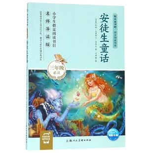 绘画 安徒生童话 丹麦 同步阅读书系 3年级师导读版 包邮 汉斯·克里斯汀·安徒生 正版 黄小萍9787558612992 图书 叶君健 译者