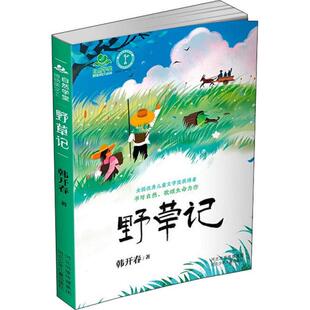 自然学堂博物美文系列：野草记韩开春9787559541260河北少年儿童出版 包邮 社 图书 正版
