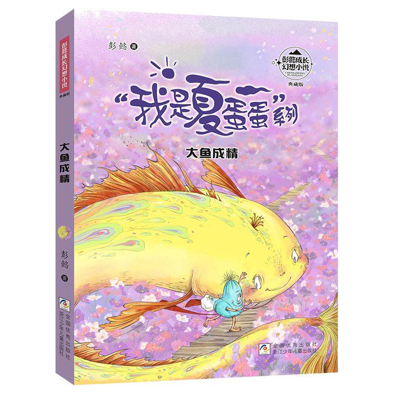 正版图书包邮彭懿成长幻想小说&middot;&ldquo;我是夏蛋蛋系列&rdquo;：大鱼成精（典藏版）彭懿9787559735898浙江少年儿童出版社