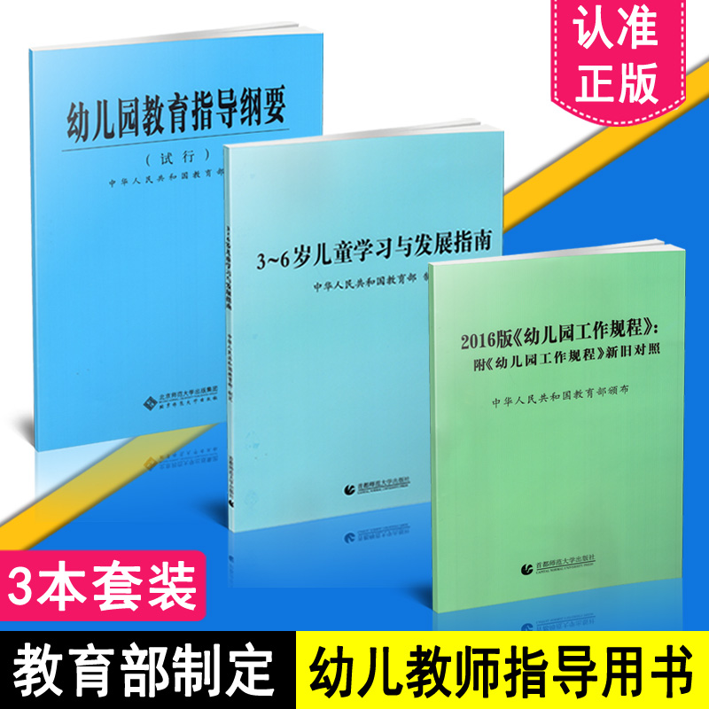 全3册 3-6岁儿童学习与发展指南+幼儿园教育指导纲要试行+幼儿园工作规程 幼儿园老师资格考试考证书籍 幼儿学前教育纲要