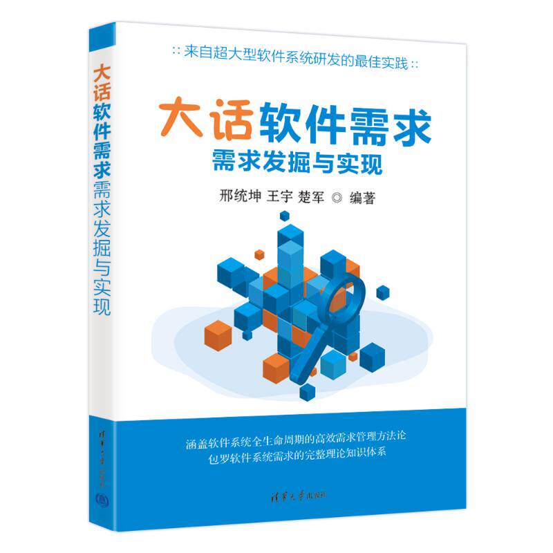 正版图书包邮大话软件需求——需求发掘与实现邢统坤,王宇,楚军 编著 编9787302708827清华大学出版社