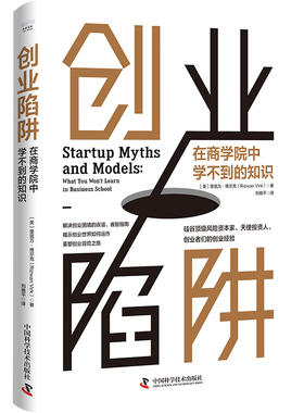 正版图书包邮创业陷阱：在商学院中学不到的知识[美]里兹万·维尔克9787504699787中国科学技术出版社