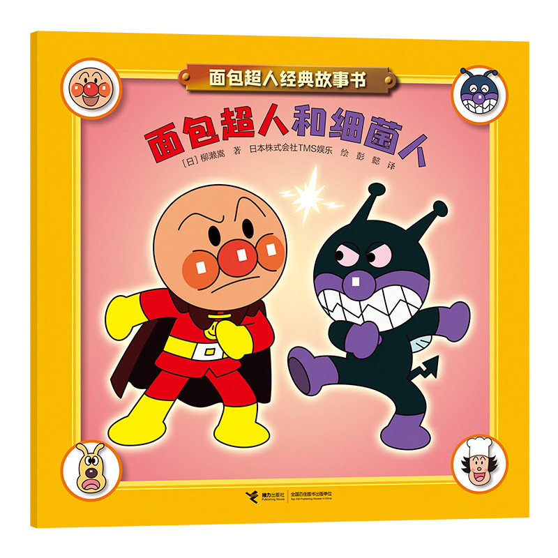 正版图书包邮W面包超人经典故事书：面包超人和细菌人（彩绘版）【日】柳濑嵩/著 著 彭懿译 译 【日】TMS娱乐/绘 绘9787544888196