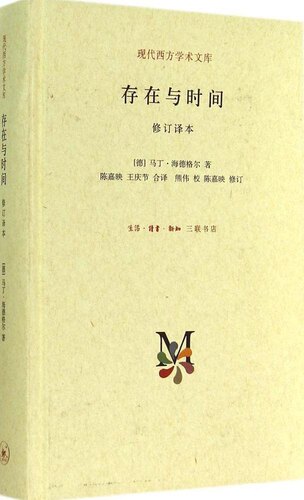 正版图书包邮 现代西方学术文库：存在与时间·修订译本  （精装）马丁·海德格尔9787108050960生活.读书.新知三联书店