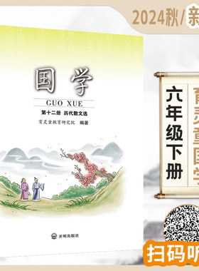 2026适用新版】小学国学经典教材 国学 第十二册 历代散文选 六年级下册 开明出版社9787513189873 育灵童国学教材启蒙早教书 音频