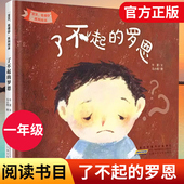了不起 罗恩 安徽少年儿童出版 午夏 系列绘本 一年级打卡答题课外书笔墨书香经典 社 宝贝我懂你 阅读 9787539790060