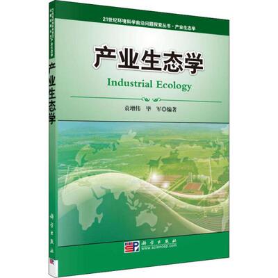 正版图书包邮产业生态学袁增伟9787030279163科学出版社