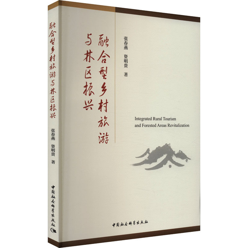 正版图书包邮融合型乡村旅游与林区振兴张春燕,资明贵9787522715827中国社会科学出版社