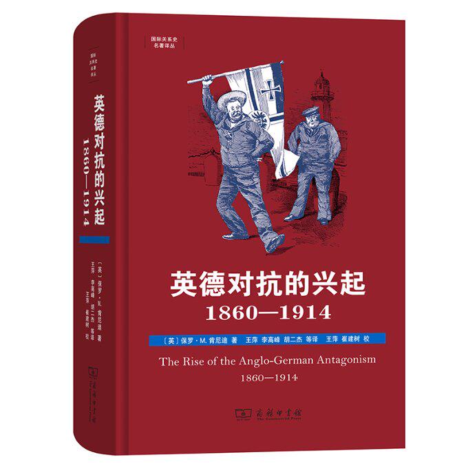正版图书包邮英德对抗的兴起：1860-1914：1860-1914[英]保罗&middot;M.肯尼迪 著 王萍 李高峰 胡二杰 等 译 王萍 崔建树 校
