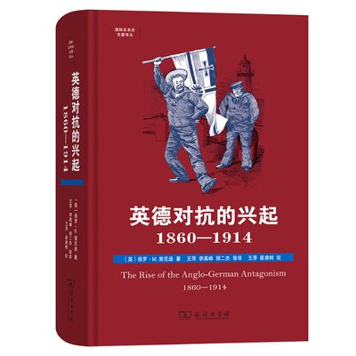 正版图书包邮英德对抗的兴起：1860-1914：1860-1914[英]保罗·M.肯尼迪 著 王萍 李高峰 胡二杰 等 译 王萍 崔建树 校