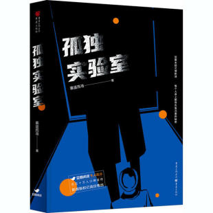 中国当代推理小说：孤独实验室慕遥而寻9787229153656重庆出版 包邮 社 图书 正版