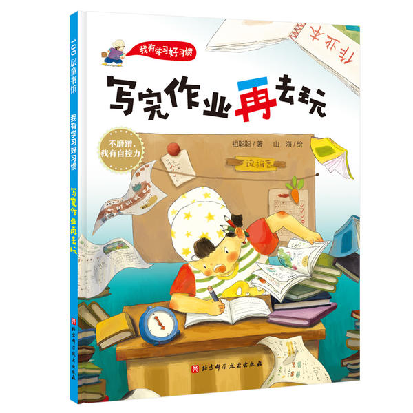 正版图书包邮 100层童书馆·我有学习好习惯：写完作业再去玩（精装绘本）祖聪聪9787571409630北京科学技术出版社