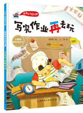 正版图书包邮 100层童书馆·我有学习好习惯：写完作业再去玩（精装绘本）祖聪聪9787571409630北京科学技术出版社