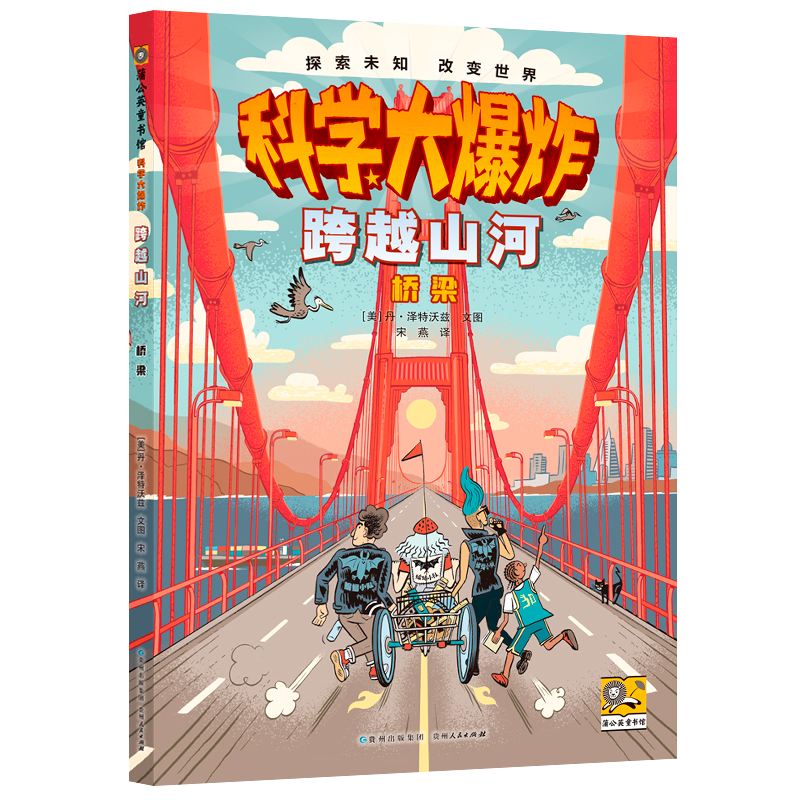 正版图书包邮科学大：跨越山河 桥梁[美] 丹·泽特沃兹 文图  著 宋燕 译9787221183057贵州人民出版社