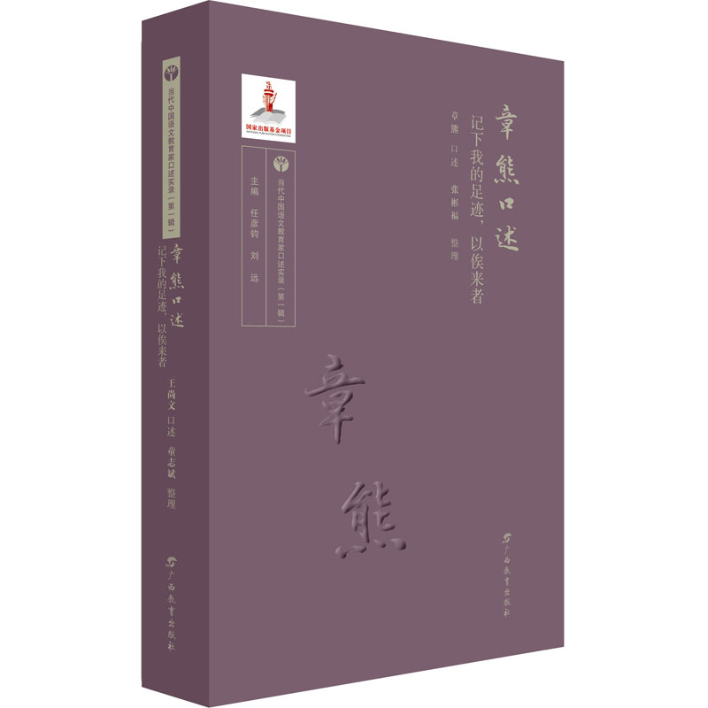 正版图书包邮当代中国语文教育家口述实录：章熊口述--记下我的足迹,以俟来者章熊口述 张彬福整理 任彦钧，刘 远 主编