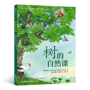正版图书包邮 浪花朵朵童书：树的自然课（精装）[德]玛丽恩·克劳森等著,浪花朵朵编,[德]雷娜塔·斯利希绘,李慧 译9787556708420