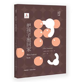 正版图书包邮北欧文学择丛：把孩子抱回家（精装）[瑞典]希拉瑙曼,徐昕9787507846959中国国际广播出版社