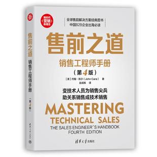 正版图书包邮售前之道：销售手册（第4版）[美]约翰·凯尔（John Care） 著；赵成栋 译 著9787302689751清华大学出版社