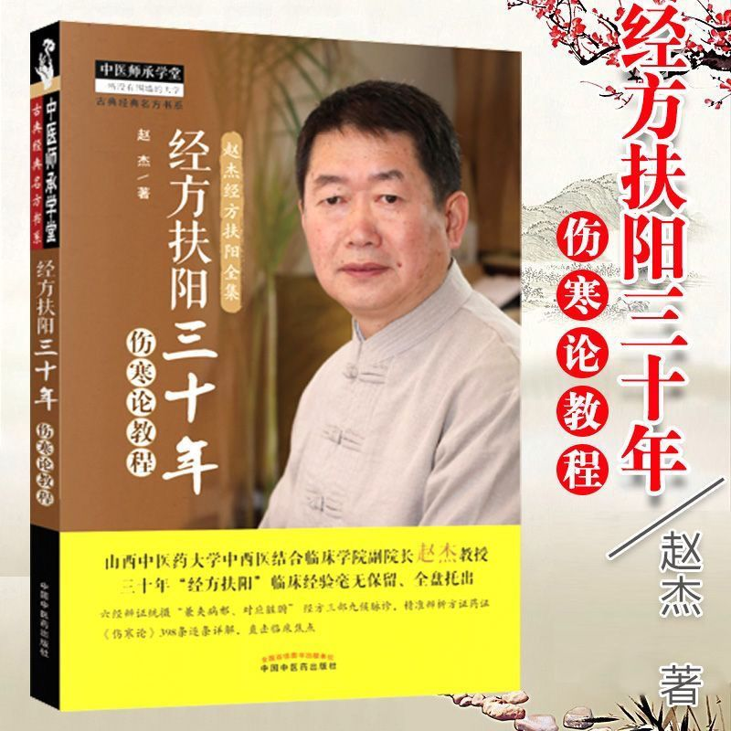 现书 经方扶阳三十年·伤寒论教程 中医师承学堂山西中医药大学中西医结合临床学院 赵杰主编 中国中医药出版社9787513252928