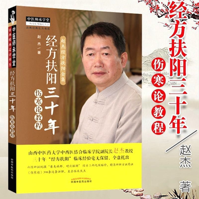现书 经方扶阳三十年·伤寒论教程 中医师承学堂山西中医药大学中西医结合临床学院 赵杰主编 中国中医药出版社9787513252928