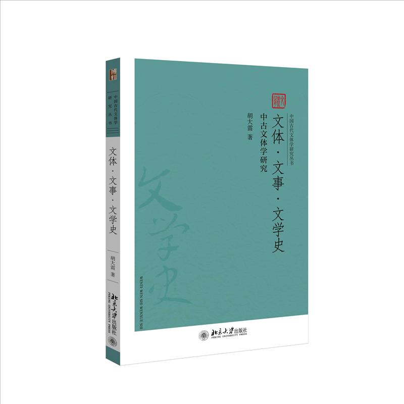 正版图书包邮 中国古代文体学研究丛书：文体·文事·文学史-中古文体学研究胡大雷著9787301320952北京大学出版社属于什么档次？