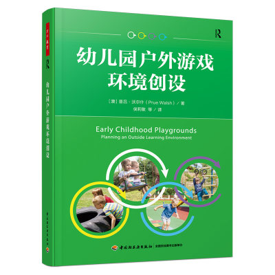 正版图书包邮幼儿园户外游戏环境创设(澳)普吕·沃尔什97875189454中国轻工业出版社