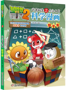 正版图书包邮植物大战僵尸2：武器秘密之你问我答科学漫画·数学卷  （彩图版）笑江南9787514833768中国少年儿童出版社