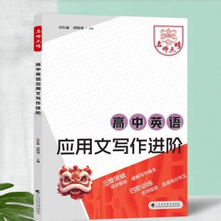 新版 高中英语应用文写作进阶 三维构思点评解析破解写作难关四阶训练名师指导直通高分作文广东高等教育出版社 JS