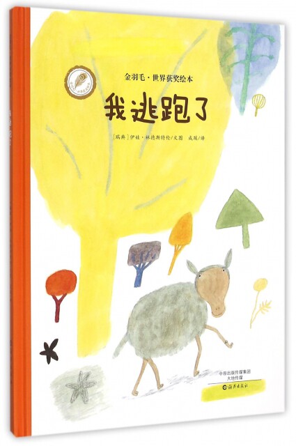 正版图书包邮我逃跑了(精)/金羽毛世界获奖绘本(瑞典)伊娃·林德斯特伦|译者:成蹊9787535063199海燕