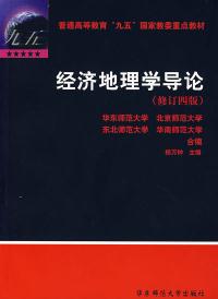 正版图书包邮经济地理学导论(修订四版)杨万钟9787561720974华东师范大学出版社