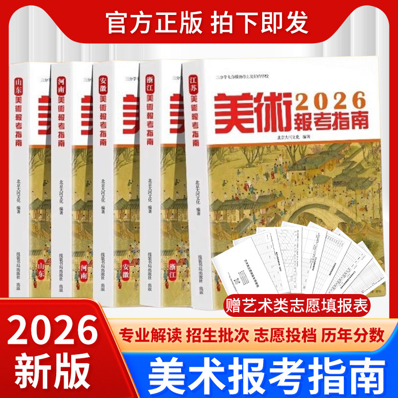 2026年全国美术报考指南艺术生志愿填报工具书美术生志愿填报分数线湖河北南山东江苏浙江安徽江苏福建四川上海北京天津甘肃省等