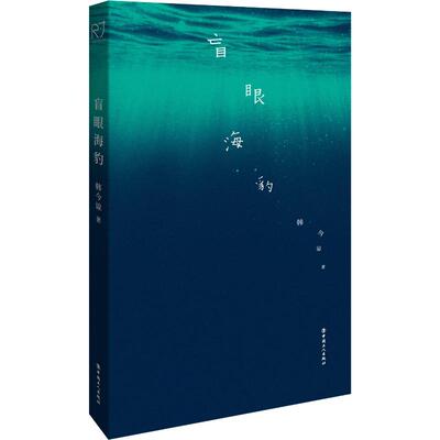 正版图书包邮盲眼海豹韩今谅9787500883999中国工人出版社