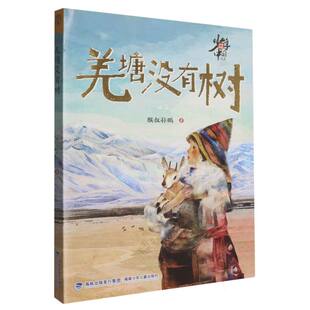 正版图书包邮少年中国书系：羌塘没有树猴叔孙鹏|9787539581729福建少儿