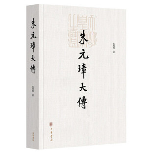 正版图书包邮朱元璋大传陈梧桐著9787101131093中华书局