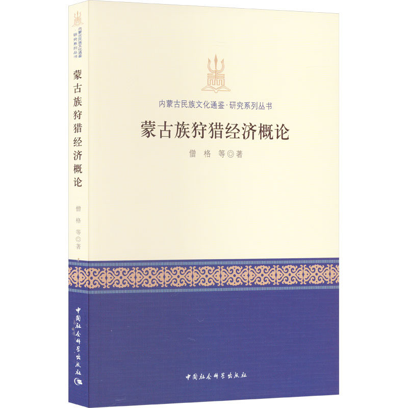正版图书包邮内蒙古民族文化通鉴·研究系列丛书：蒙古族狩猎经济概论僧格 等9787522713434中国社会科学出版社