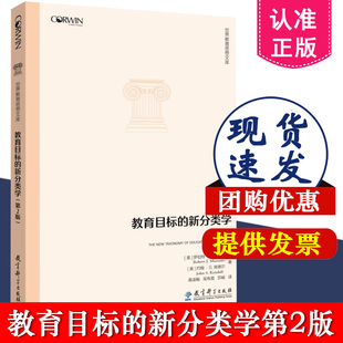 正版包邮 世界教育思想文库 教育目标的新分类学(第2版)罗伯特 J 马扎诺 约翰 肯德尔 教育科学出版社 9787519119249