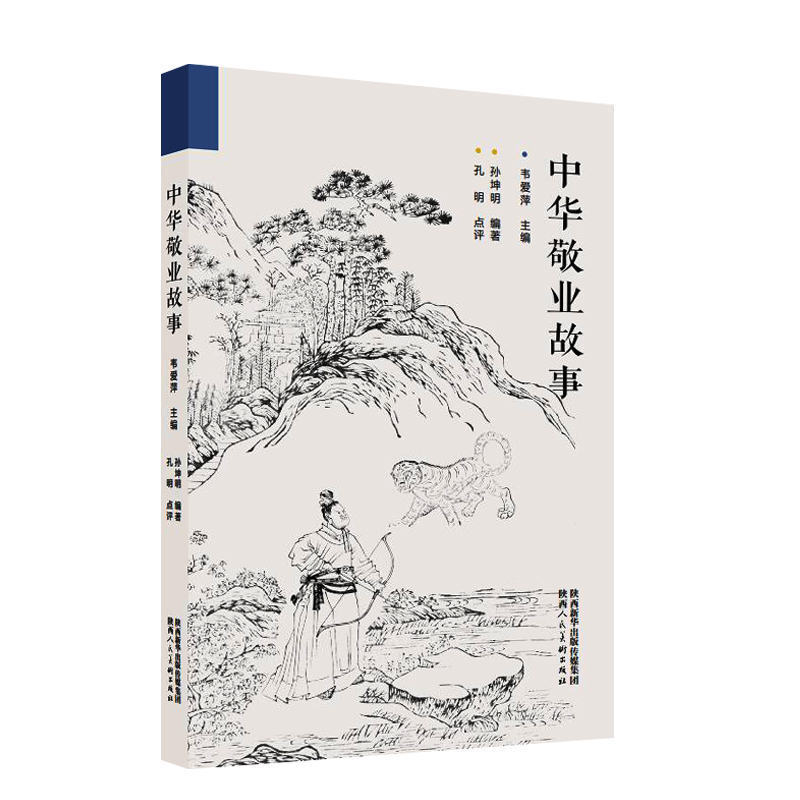 正版图书包邮中华敬业故事韦爱萍孙坤明孔明9787536834484陕西人民美术出版社